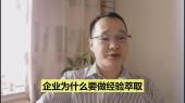企業(yè)為什么要做經(jīng)驗萃??？
