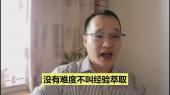 經(jīng)驗萃取到底難不難？